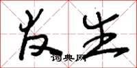 刘少英友生草书怎么写
