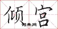田英章倾宫楷书怎么写