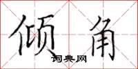 田英章倾角楷书怎么写