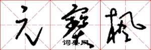 刘少英元宝枫草书怎么写