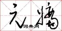 刘少英元嫡草书怎么写