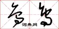 刘少英乌鸟草书怎么写