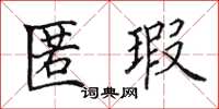 田英章匿瑕楷书怎么写