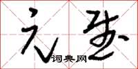 刘少英元武草书怎么写