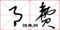 刘少英月费草书怎么写