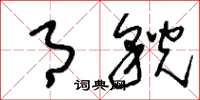 刘少英月貌草书怎么写
