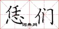 田英章恁们楷书怎么写