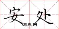 田英章安处楷书怎么写