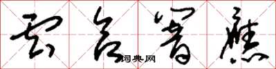 刘少英云合响应草书怎么写