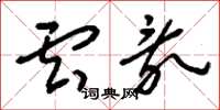 刘少英云乱草书怎么写