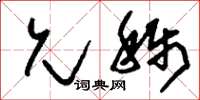 刘少英允称草书怎么写