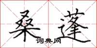 田英章桑蓬楷书怎么写