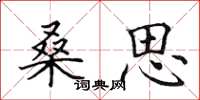 田英章桑思楷书怎么写