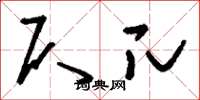刘少英仄兀草书怎么写