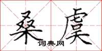 田英章桑虞楷书怎么写