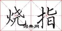 田英章烧指楷书怎么写