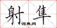 田英章射隼楷书怎么写