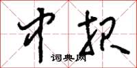 刘少英中报草书怎么写