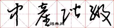 刘少英中产阶级草书怎么写