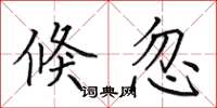 田英章倏忽楷书怎么写