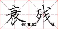 田英章衰残楷书怎么写