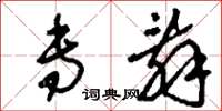 刘少英专辞草书怎么写