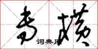 刘少英专横草书怎么写