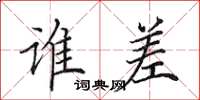 田英章谁差楷书怎么写
