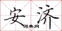 田英章安济楷书怎么写