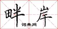 田英章畔岸楷书怎么写