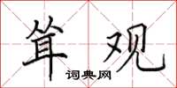田英章耸观楷书怎么写