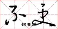 刘少英不更草书怎么写