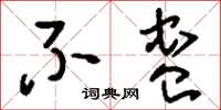 刘少英不蛊草书怎么写