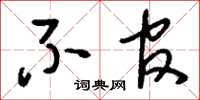 刘少英不官草书怎么写