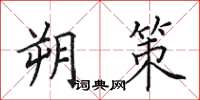 田英章朔策楷书怎么写