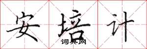 田英章安培计楷书怎么写