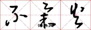刘少英不举火草书怎么写
