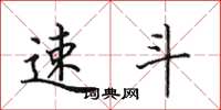 田英章速斗楷书怎么写
