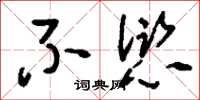 刘少英不愆草书怎么写