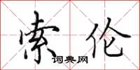 田英章索伦楷书怎么写