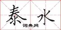 田英章泰水楷书怎么写