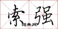 田英章索强楷书怎么写