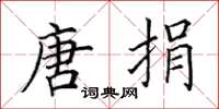 田英章唐捐楷书怎么写