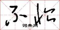 刘少英不恤草书怎么写