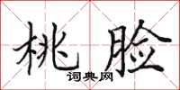 田英章桃脸楷书怎么写
