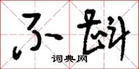 刘少英不斟草书怎么写
