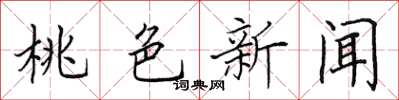 田英章桃色新闻楷书怎么写