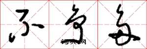刘少英不争多草书怎么写