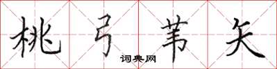 田英章桃弓苇矢楷书怎么写