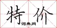 田英章特价楷书怎么写